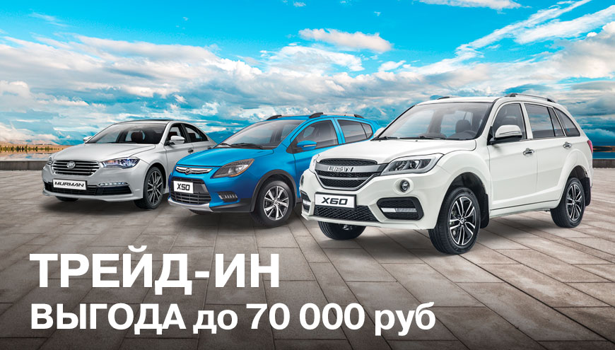 ТРЕЙД-ИН ИЛИ «УТИЛИЗАЦИЯ»: ВЫГОДА ДО 70 000 РУБЛЕЙ