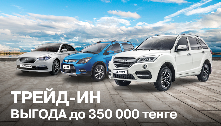 ТРЕЙД-ИН ИЛИ: ВЫГОДА ДО 350 000 ТЕНГЕ