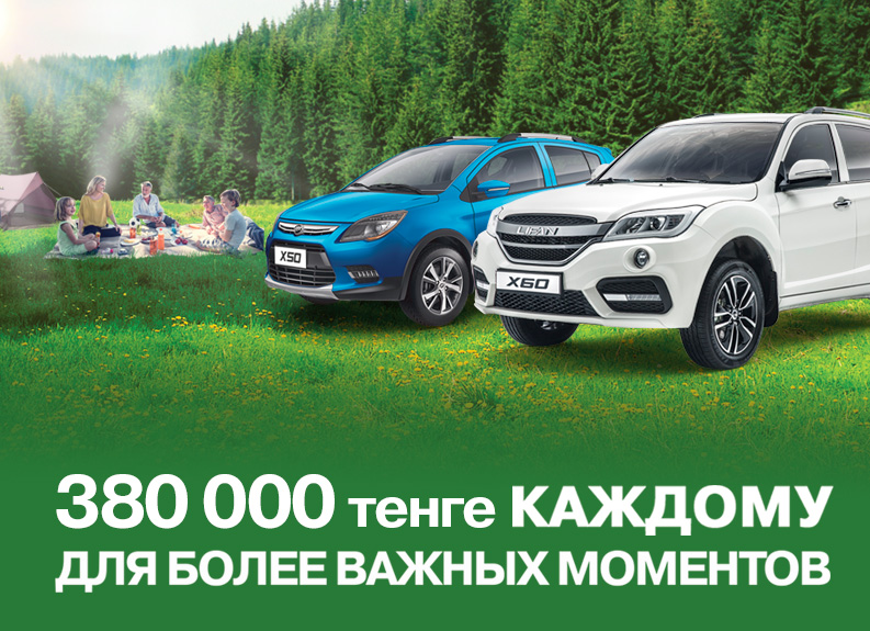 LIFAN X60 С ВЫГОДОЙ ДО 380 000 ТЕНГЕ!