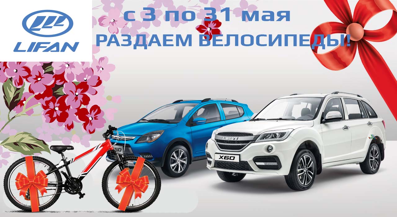Купи Новенький Лифан - получи ВЕЛОСИПЕД!
