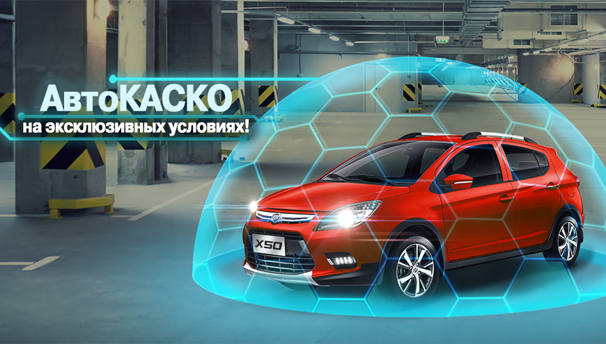 «АвтоКАСКО» на эксклюзивных условиях!