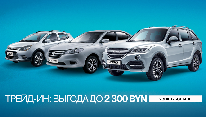 ТРЕЙД-ИН: ВАША ВЫГОДА ДО 2 300 BYN