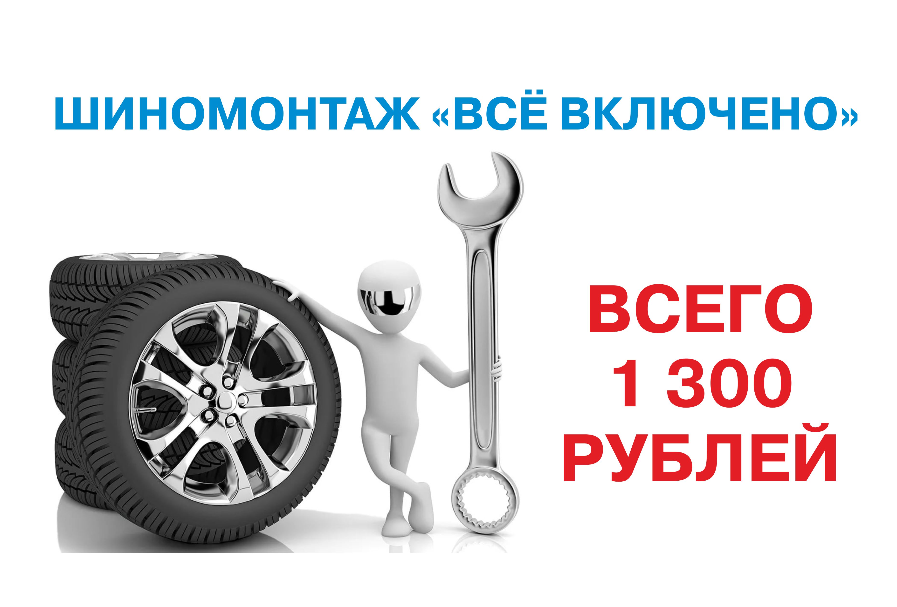 Шиномонтаж «Всё включено» за 1 300 р.