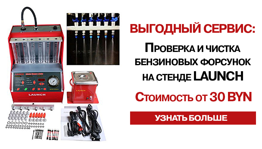 ВЫГОДНЫЙ СЕРВИС: ПРОВЕРКА И ЧИСТКА ФОРСУНОК ОТ 30 BYN!