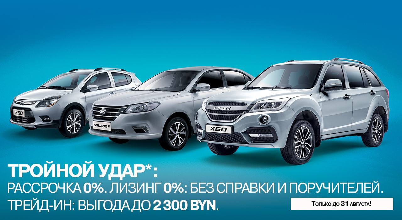 ТРОЙНОЙ УДАР! РАССРОЧКА 0%. ЛИЗИНГ 0%: БЕЗ СПРАВОК О ДОХОДАХ И ПОРУЧИТЕЛЕЙ. ТРЕЙД-ИН: ВЫГОДА ДО 2 300 BYN!