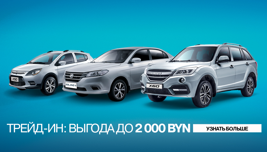 ТРЕЙД-ИН: ВЫГОДА ДО 2000 BYN