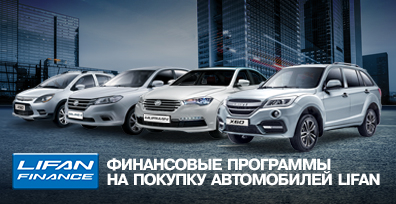 «LIFAN FINANCE» - ФИНАНСОВЫЕ ПРОГРАММЫ НА ПРИОБРЕТЕНИЕ НОВЫХ АВТОМОБИЛЕЙ LIFAN