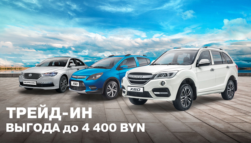 ТРЕЙД-ИН: ВЫГОДА ДО 4400 BYN