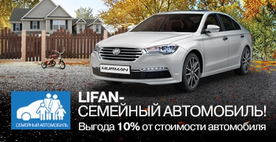АВТОМОБИЛЬ LIFAN - СЕМЕЙНЫЙ АВТОМОБИЛЬ!