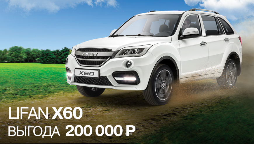 LIFAN X60 – ВЫГОДА до 200 000 рублей.