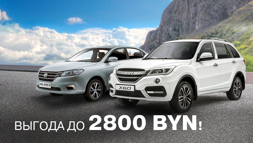 ВЫГОДА ДО 2 800 BYN