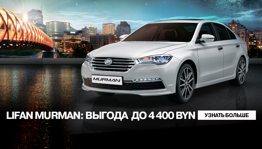 LIFAN MURMAN С ВЫГОДОЙ ДО 4 400 BYN