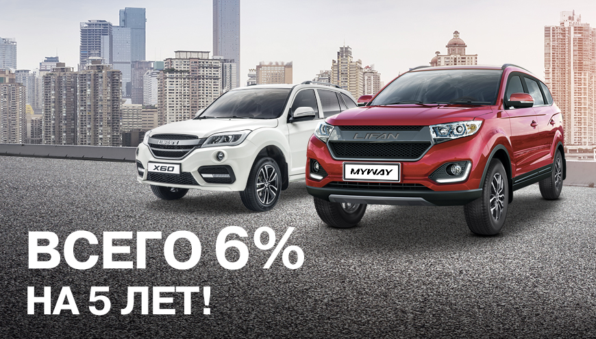 НИЗКИЙ ПРОЦЕНТ + LIFAN CONNECT – 5 летний КРЕДИТ под 6%