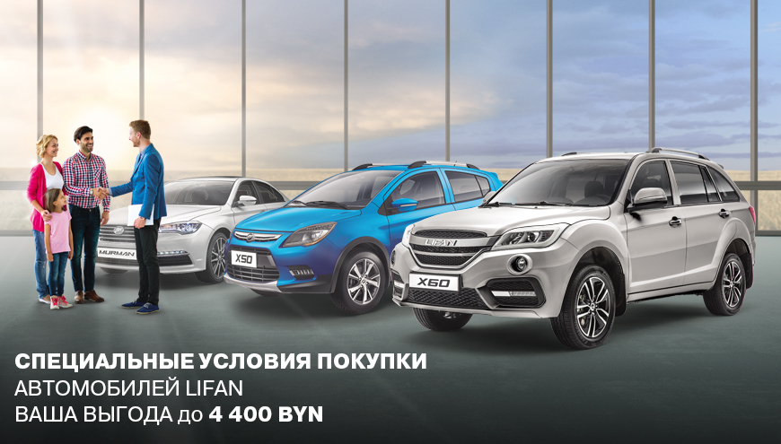 СПЕЦИАЛЬНЫЕ УСЛОВИЯ ПОКУПКИ АВТОМОБИЛЕЙ LIFAN: ВЫГОДА ДО 4 400 BYN.