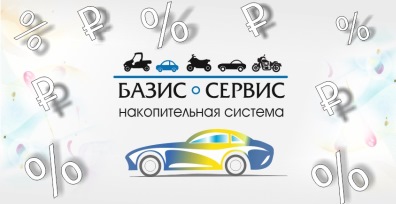 Бонусная программа автосервиса «Базис-Сервис»