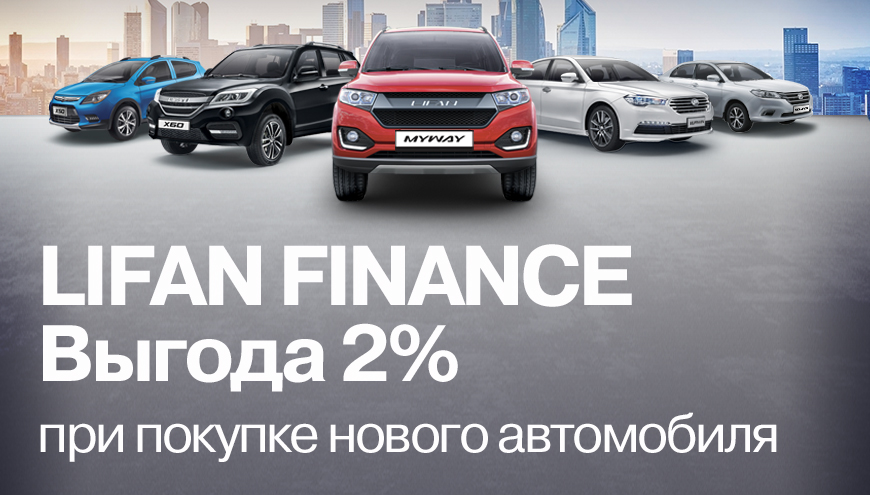 ПРОГРАММА LIFAN FINANCE