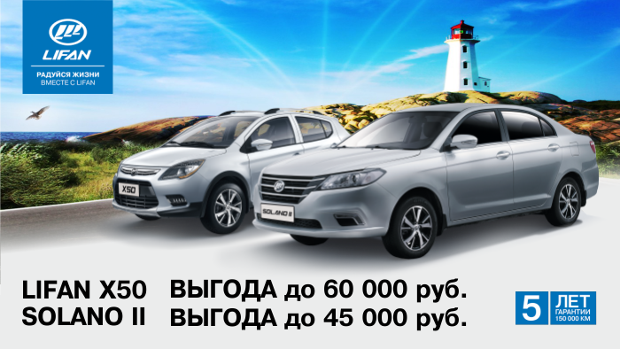 Только в июне Lifan X50 и Solano II еще выгоднее