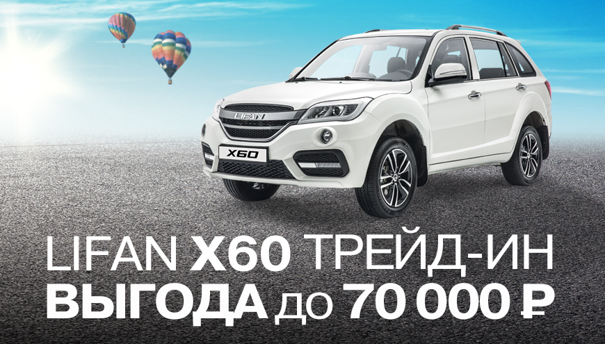 ТРЕЙД-ИН. ВЫГОДА ДО 70 000 РУБЛЕЙ