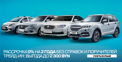 РАССРОЧКА 0% НА 2 ГОДА БЕЗ СПРАВОК И ПОРУЧИТЕЛЕЙ. ТРЕЙД-ИН: ВЫГОДА ДО 2 300 BYN.