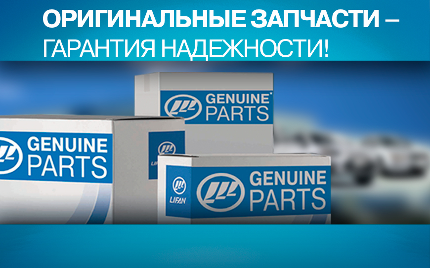 ОРИГИНАЛЬНЫЕ ЗАПЧАСТИ – ГАРАНТИЯ НАДЕЖНОСТИ!