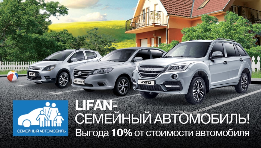 LIFAN - СЕМЕЙНЫЙ АВТОМОБИЛЬ!