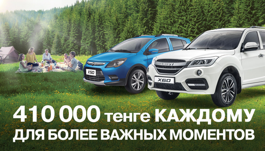 LIFAN X50 С ВЫГОДОЙ ДО 410 000 ТЕНГЕ!