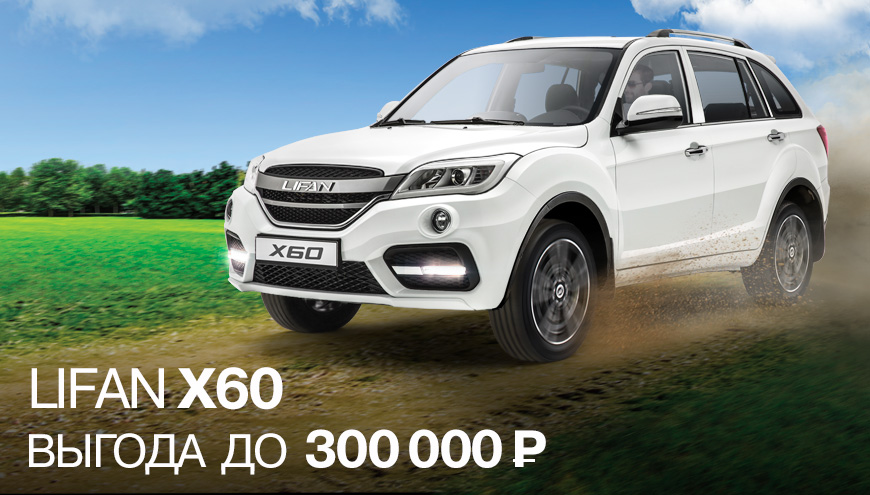 LIFAN X60 – ВЫГОДА ДО 300 000 РУБЛЕЙ.