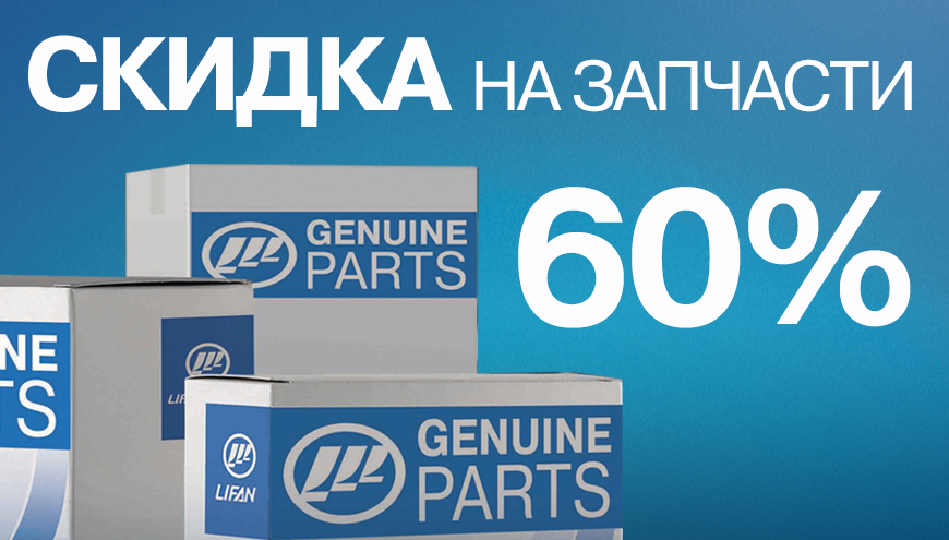 Скидки на запчасти до 60%