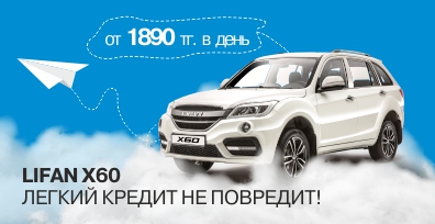 Легкий кредит не повредит! Lifan Х60 за 1890 тг. в день!