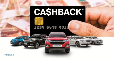 Программа LIFAN Cashback