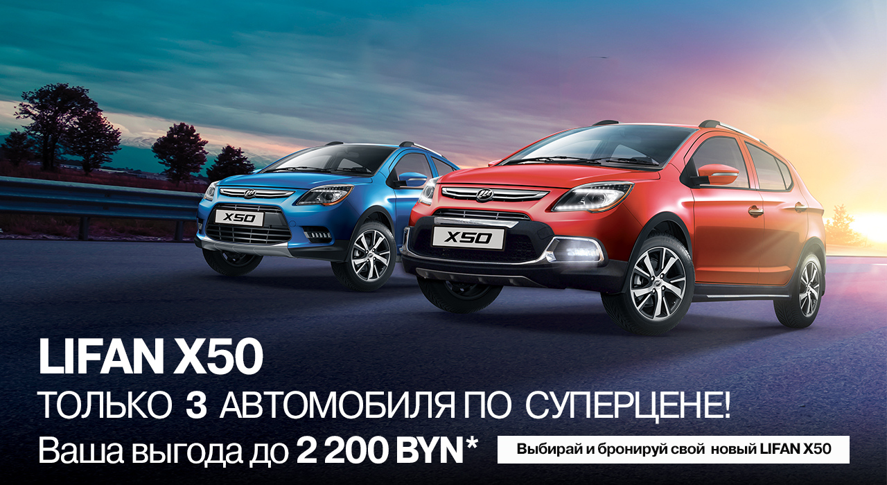 ТОЛЬКО 3 АВТОМОБИЛЯ LIFAN X50 ПО СУПЕРЦЕНЕ, ВАША ВЫГОДА ДО 2 200 BYN*!