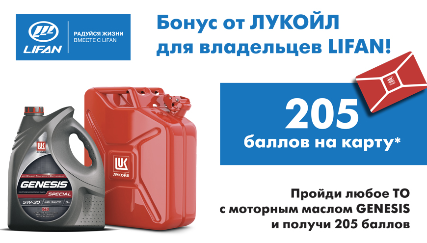 Бонус от ЛУКОЙЛ для владельцев LIFAN!