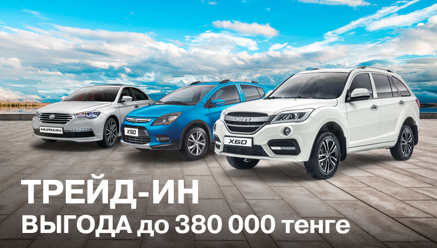ТРЕЙД-ИН ИЛИ «УТИЛИЗАЦИЯ»: ВЫГОДА ДО 380 000 ТЕНГЕ