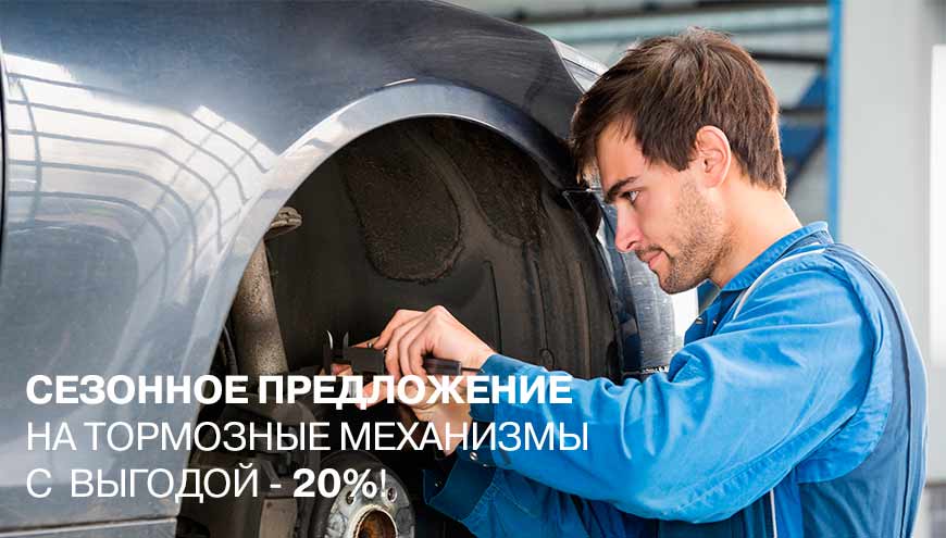 СЕЗОННОЕ ПРЕДЛОЖЕНИЕ НА ТОРМОЗНЫЕ МЕХАНИЗМЫ С ВЫГОДОЙ ДО -20%