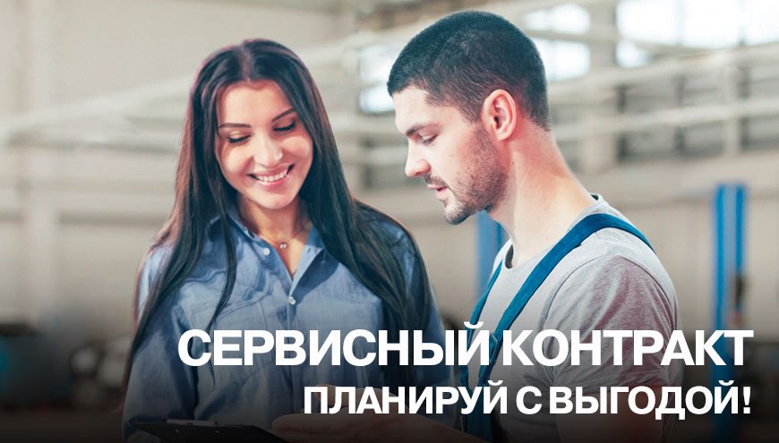 СЕРВИСНЫЙ КОНТРАКТ. ПЛАНИРУЙ С ВЫГОДОЙ!
