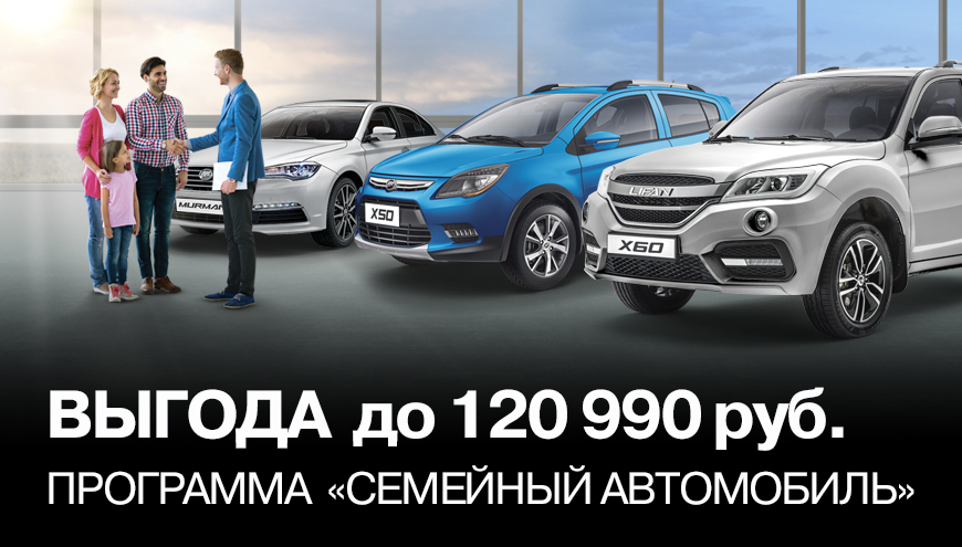АВТОМОБИЛЬ LIFAN - СЕМЕЙНЫЙ АВТОМОБИЛЬ!