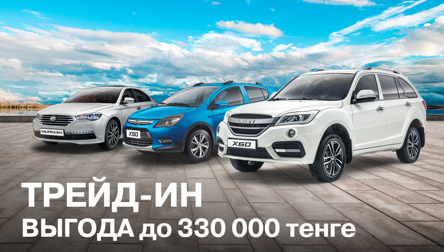 ТРЕЙД-ИН ИЛИ: ВЫГОДА ДО 330 000 ТЕНГЕ