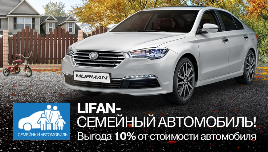 АВТОМОБИЛЬ LIFAN - СЕМЕЙНЫЙ АВТОМОБИЛЬ!