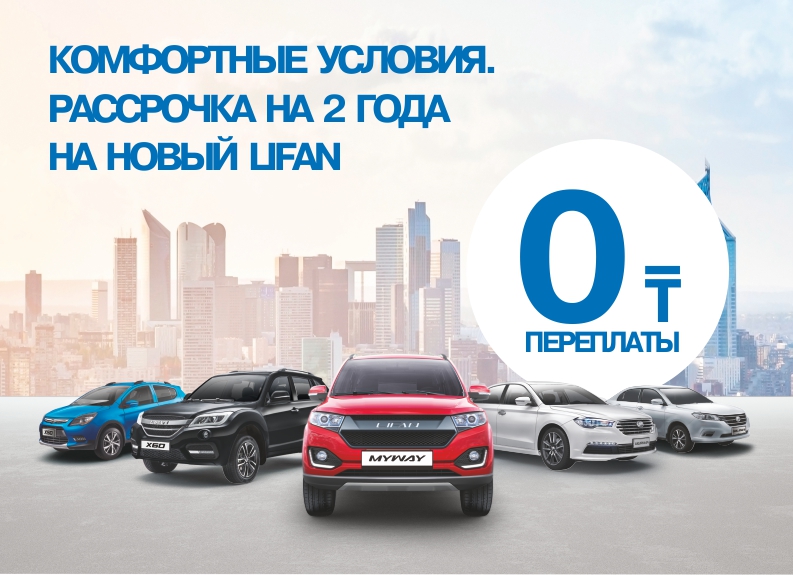 Комфортные условия. Рассрочка на 2 года на новый Lifan.