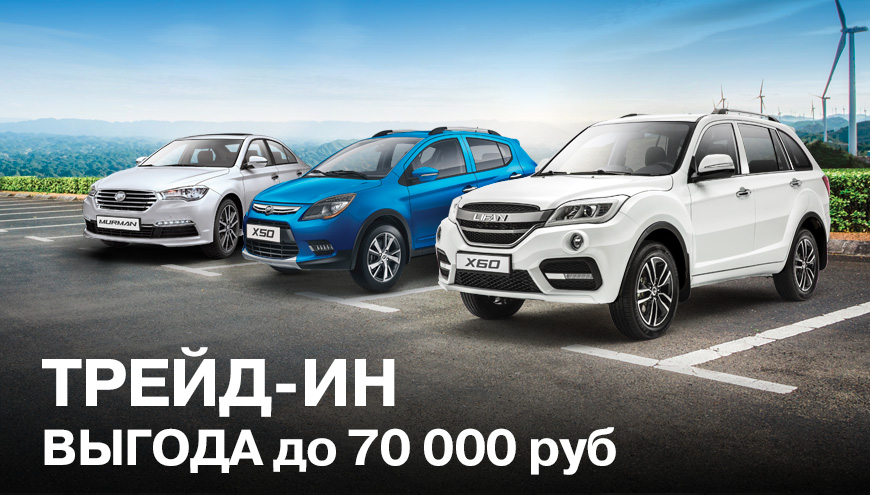 ТРЕЙД-ИН ИЛИ «УТИЛИЗАЦИЯ»: ВЫГОДА ДО 70 000 РУБЛЕЙ