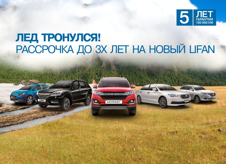 Лед тронулся! Рассрочка до 3х лет на новый Lifan.