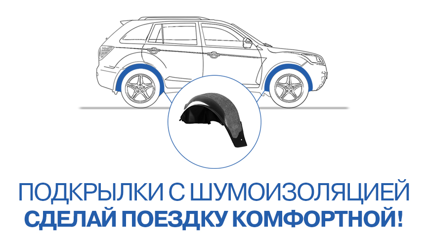 ПОДКРЫЛКИ С ШУМОИЗОЛЯЦИЕЙ