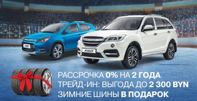 РАССРОЧКА 0% НА 2 ГОДА. ТРЕЙД-ИН: ВЫГОДА ДО 2 300 BYN. ЗИМНИЕ ШИНЫ В ПОДАРОК.