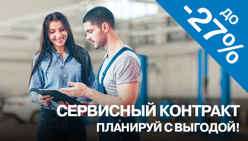 СЕРВИСНЫЙ КОНТРАКТ. ПЛАНИРУЙ С ВЫГОДОЙ!