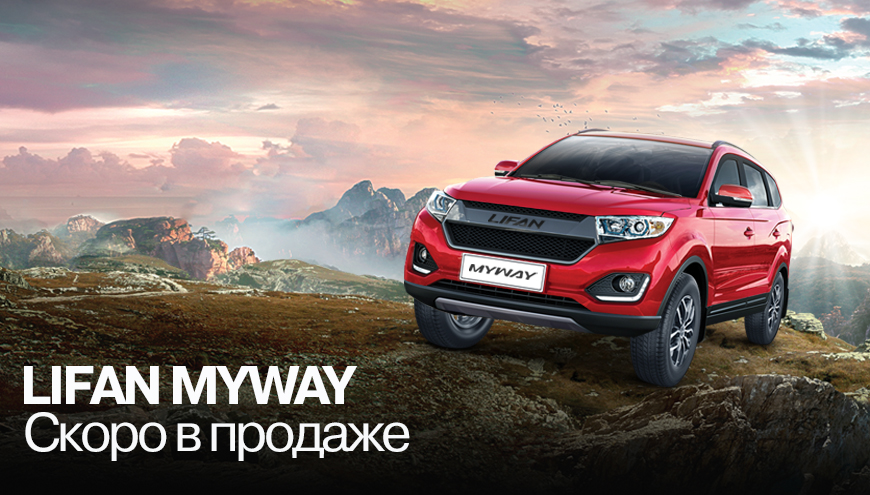 LIFAN MYWAY - СКОРО В ПРОДАЖЕ!
