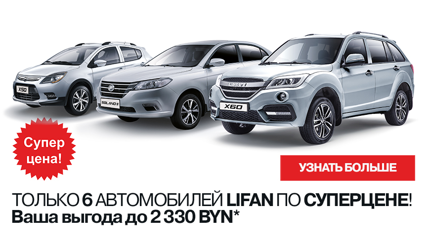 ТОЛЬКО 6 АВТОМОБИЛЕЙ LIFAN ПО СУПЕРЦЕНЕ. ВАША ВЫГОДА ДО 2 330 BYN!