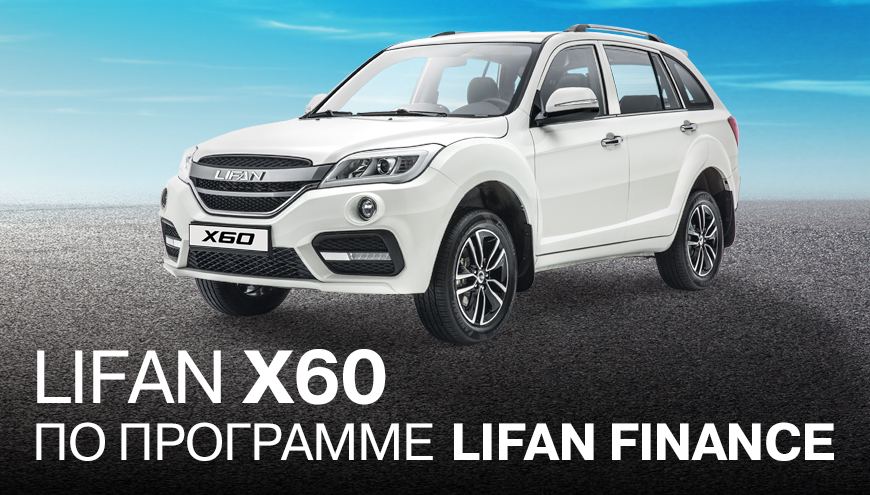 LIFAN X60 ПО ПРОГРАММЕ LIFAN FINANCE