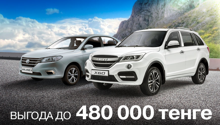 ВЫГОДА до 480 000 тенге!