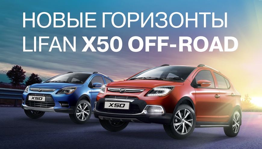 LIFAN X50 В СПЕЦИАЛЬНОЙ ВЕРСИИ OFF ROAD