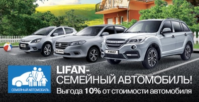 LIFAN - СЕМЕЙНЫЙ АВТОМОБИЛЬ!